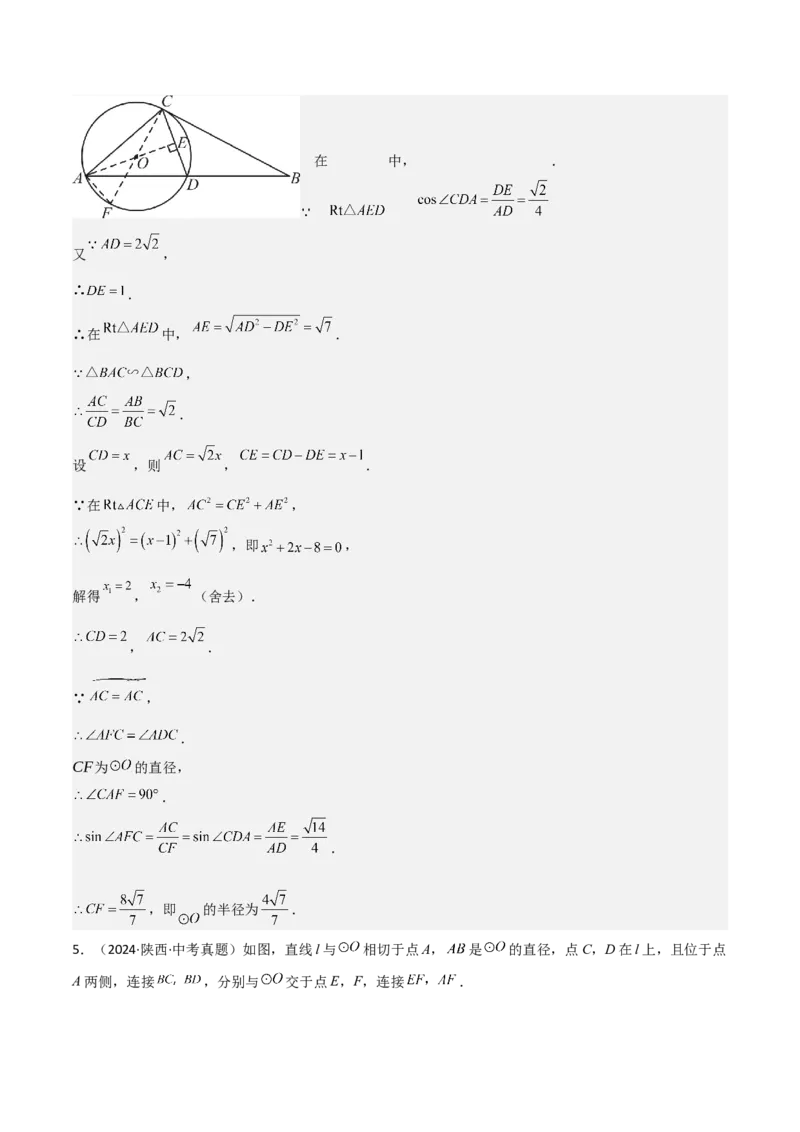 考前突破04圆的相关证明与计算（2大必考题型）解析版_2数学总复习_2025中考复习资料_2025年中考数学一轮知识梳理_考前突破04圆的相关证明与计算（2大必考题型）