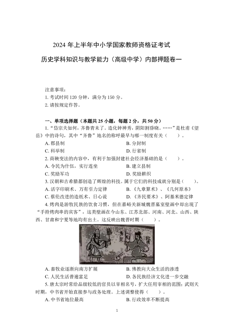 24上历史学科知识与教学能力&middot;全真押题卷&middot;高中（一）_4-教培资料-26年最新资料-同步更新_初中高中教资_03科三专项（进去保存报考的学科即可）_高中_高中历史-通关资料包