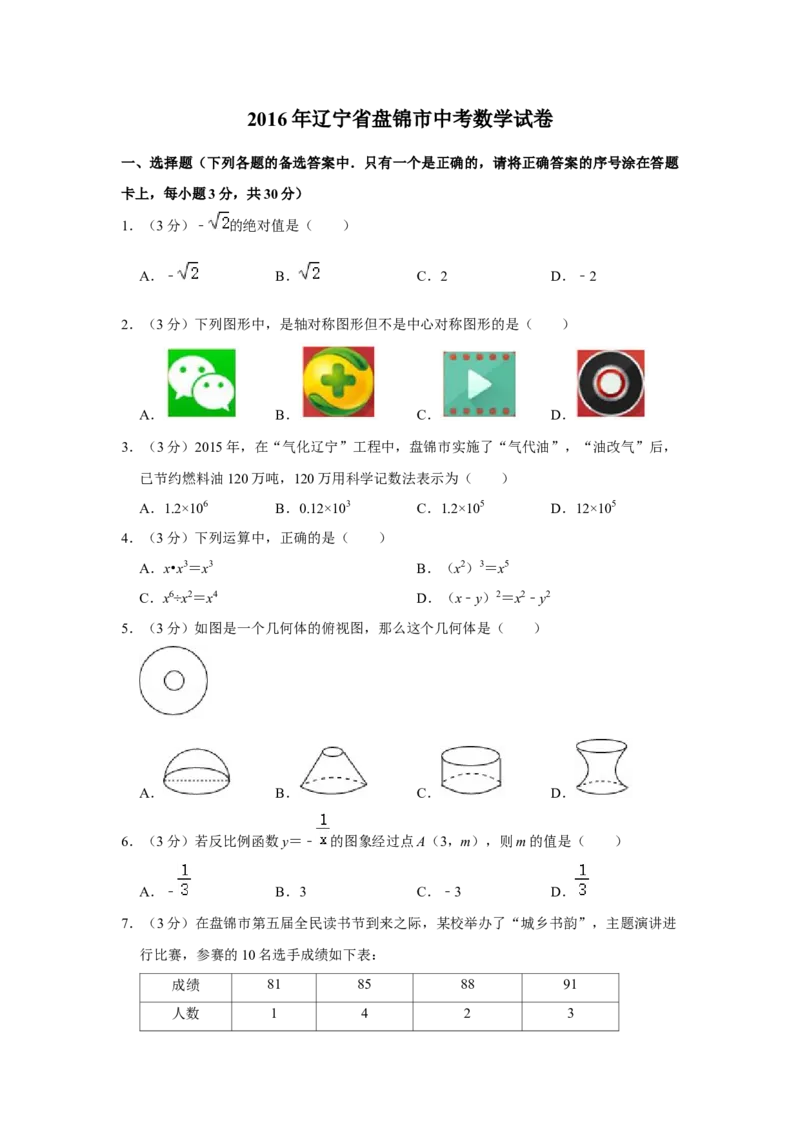 2016年辽宁省盘锦市数学中考试卷（空白卷）_中考真题_2.数学中考真题2015-2024年_地区卷_辽宁省_辽宁数学_辽宁数学_盘锦数学13-22