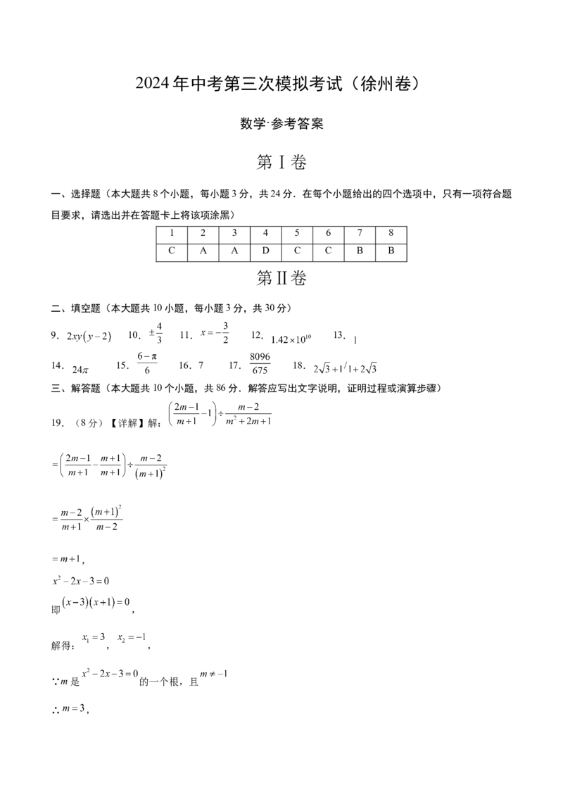 数学（徐州卷）（参考答案及评分标准）_2数学总复习_赠送：2024中考模拟题数学_三模（42套）_数学（徐州卷）
