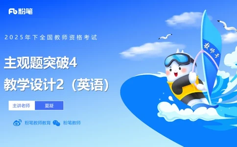 主观题突破4-教学设计（英语）-夏凝_4-教培资料-26年最新资料-同步更新_小学教资_012025下FB小学系统班_小学25下-教育知识与能力_2.主观题突破_讲义