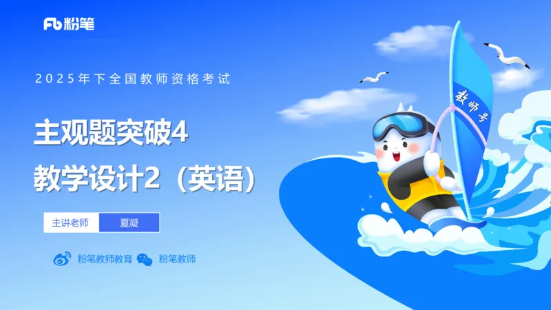 主观题突破4-教学设计（英语）-夏凝_4-教培资料-26年最新资料-同步更新_小学教资_012025下FB小学系统班_小学25下-教育知识与能力_2.主观题突破_讲义
