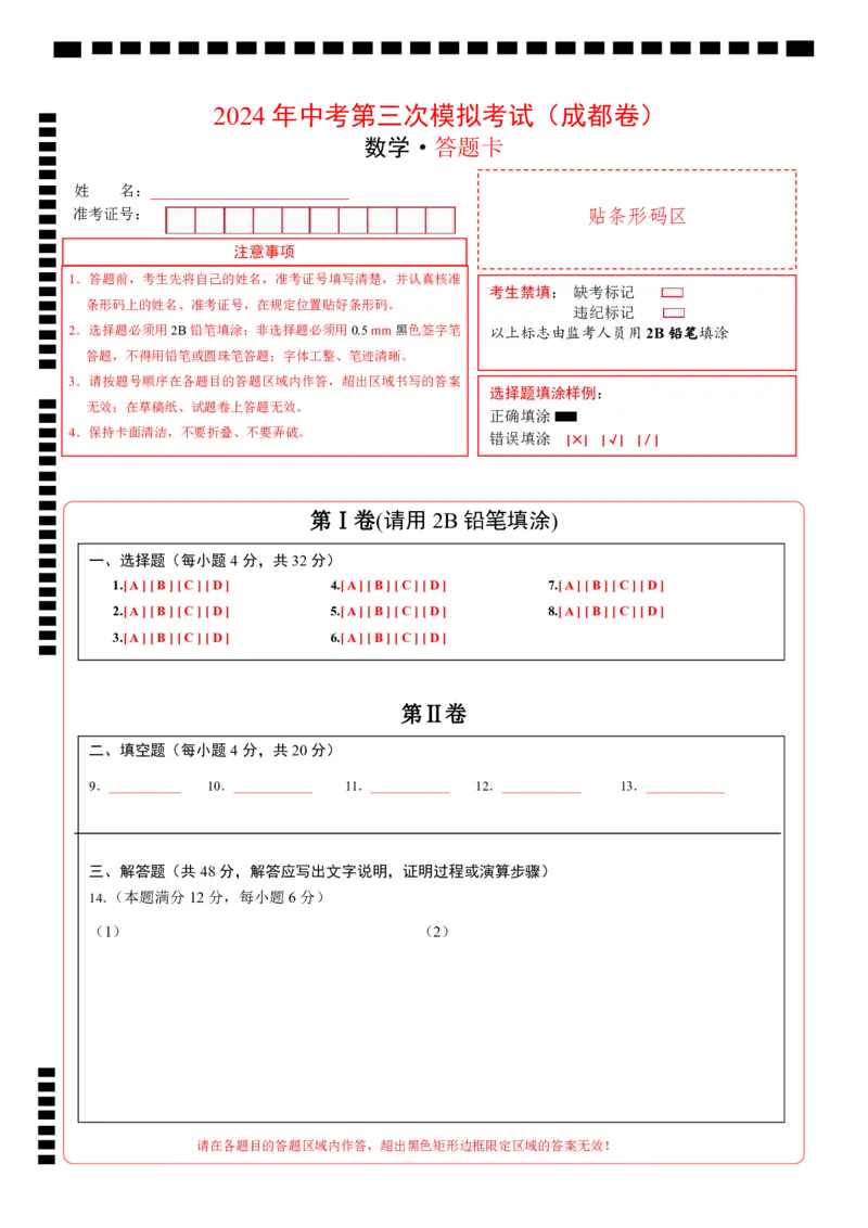 数学（成都卷）（答题卡）_2数学总复习_赠送：2024中考模拟题数学_三模（42套）_数学（四川成都卷）