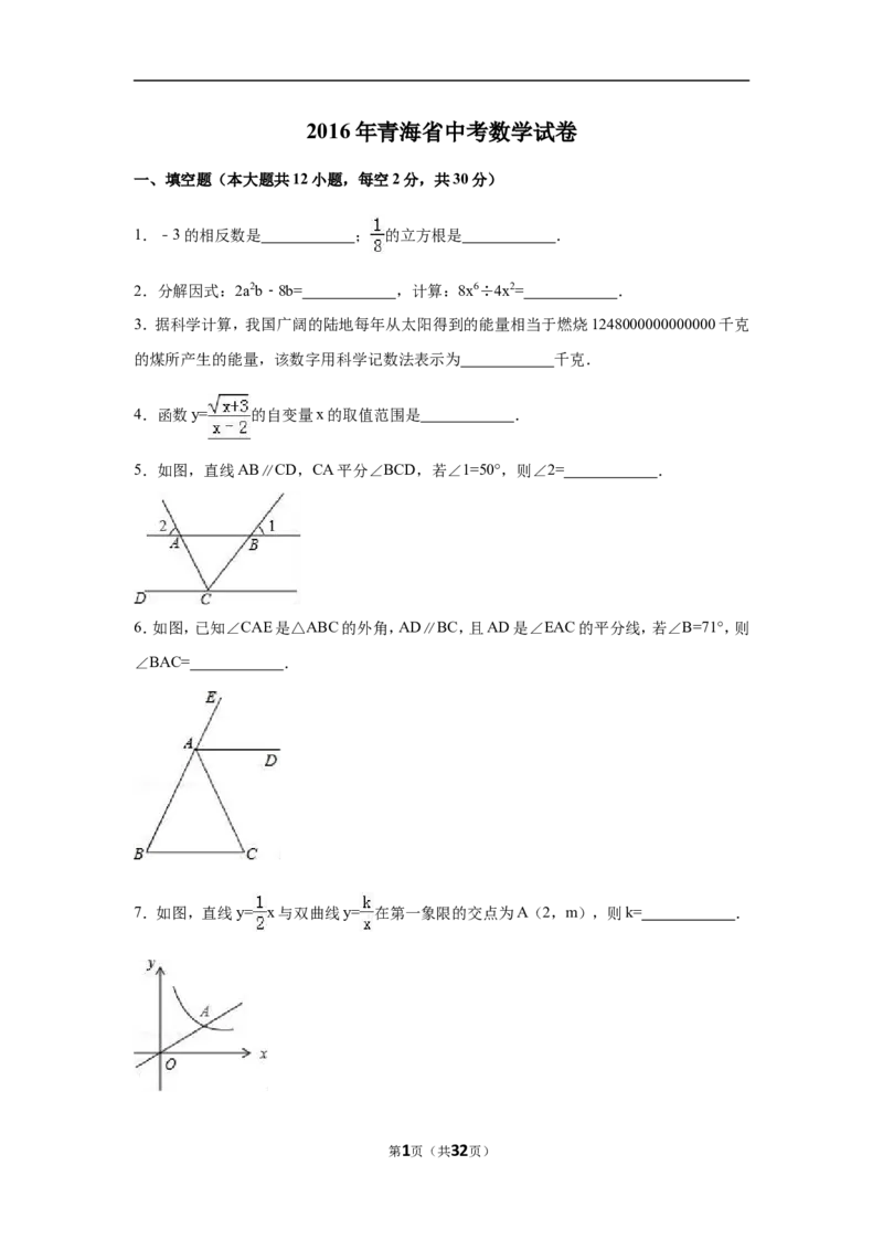 2016年青海省中考数学试卷（含解析版）_中考真题_2.数学中考真题2015-2024年_2016年全国中考数学160份