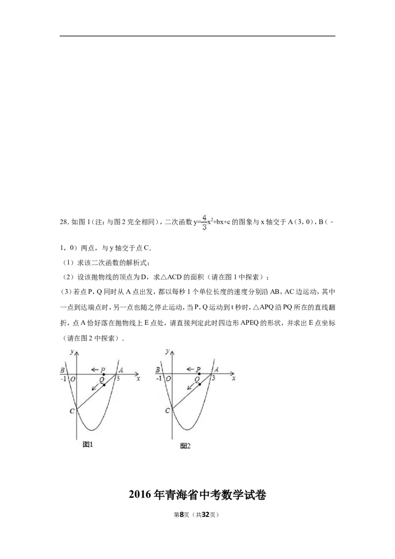 2016年青海省中考数学试卷（含解析版）_中考真题_2.数学中考真题2015-2024年_2016年全国中考数学160份