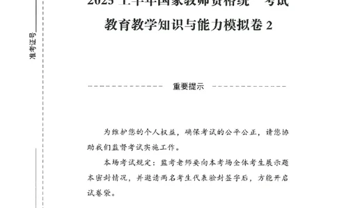 25上－小学教育知识-模拟卷2_4-教培资料-26年最新资料-同步更新_科一科二电子资料合集中小幼（笔记真题知识点汇总等）文件多，按需保存_各机构笔记合集（中小幼）推荐