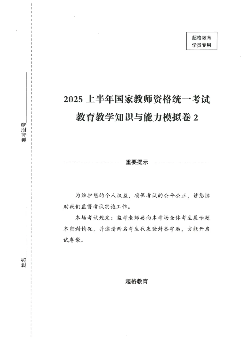 25上－小学教育知识-模拟卷2_4-教培资料-26年最新资料-同步更新_科一科二电子资料合集中小幼（笔记真题知识点汇总等）文件多，按需保存_各机构笔记合集（中小幼）推荐