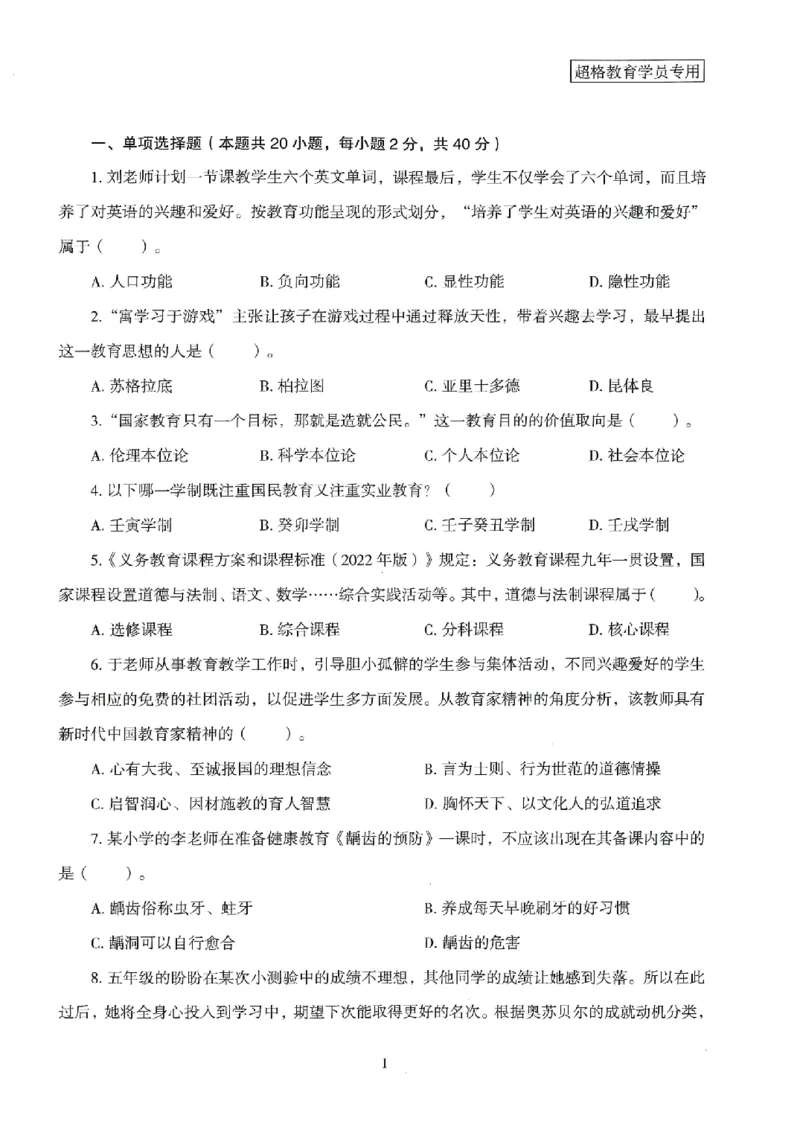 25上－小学教育知识-模拟卷2_4-教培资料-26年最新资料-同步更新_科一科二电子资料合集中小幼（笔记真题知识点汇总等）文件多，按需保存_各机构笔记合集（中小幼）推荐