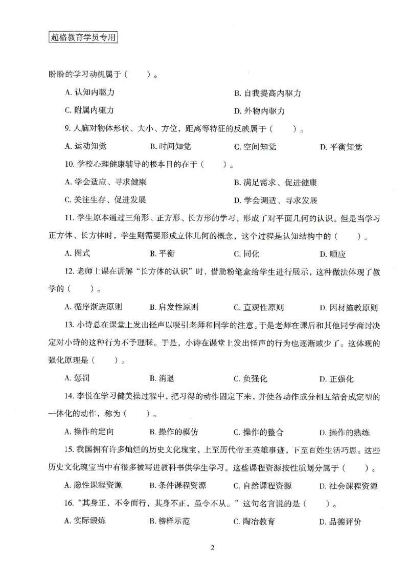25上－小学教育知识-模拟卷2_4-教培资料-26年最新资料-同步更新_科一科二电子资料合集中小幼（笔记真题知识点汇总等）文件多，按需保存_各机构笔记合集（中小幼）推荐