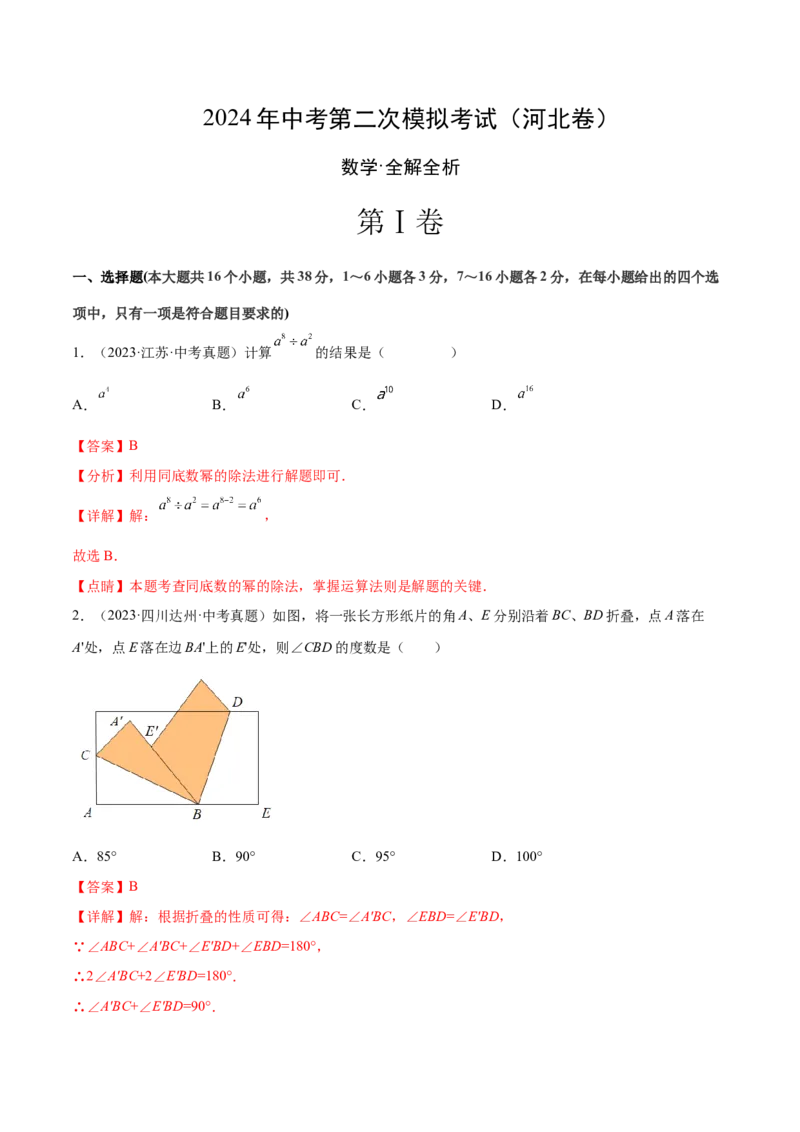 数学（河北卷）（全解全析）_2数学总复习_赠送：2024中考模拟题数学_二模_数学（河北卷）-：2024年中考第二次模拟考试_数学（河北卷）-学易金卷：2024年中考第二次模拟考试