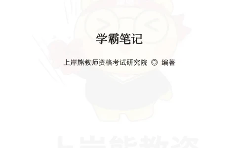 中小学《综合素质》上岸熊学霸笔记-上岸熊_4-教培资料-26年最新资料-同步更新_初中高中教资_2025上中学教资笔试_062025上教资笔试考前冲刺汇总_02、重点笔记-第一轮+第二轮