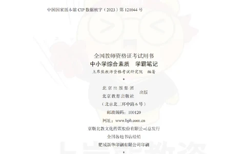 中小学《综合素质》上岸熊学霸笔记-上岸熊_4-教培资料-26年最新资料-同步更新_初中高中教资_2025上中学教资笔试_062025上教资笔试考前冲刺汇总_02、重点笔记-第一轮+第二轮