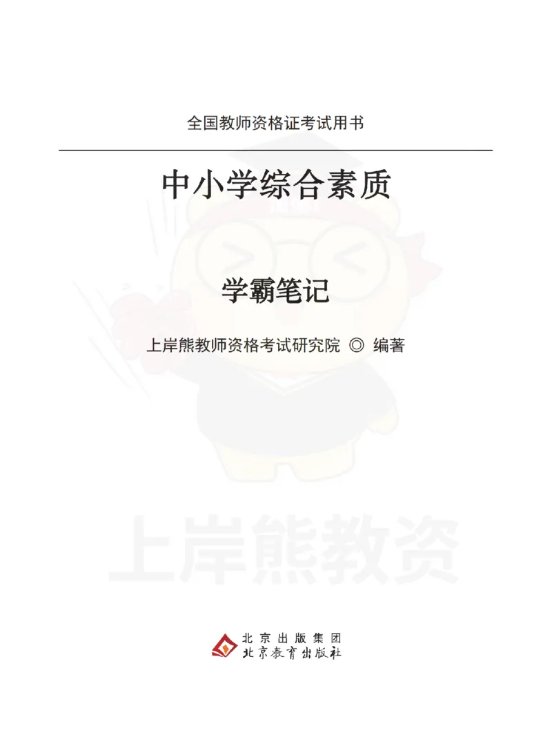 中小学《综合素质》上岸熊学霸笔记-上岸熊_4-教培资料-26年最新资料-同步更新_初中高中教资_2025上中学教资笔试_062025上教资笔试考前冲刺汇总_02、重点笔记-第一轮+第二轮