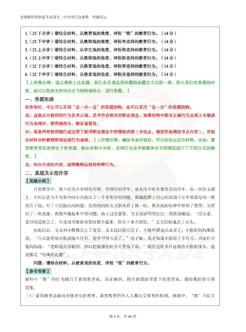 中小学《综合素质》上岸熊学霸笔记-上岸熊_4-教培资料-26年最新资料-同步更新_初中高中教资_2025上中学教资笔试_062025上教资笔试考前冲刺汇总_02、重点笔记-第一轮+第二轮