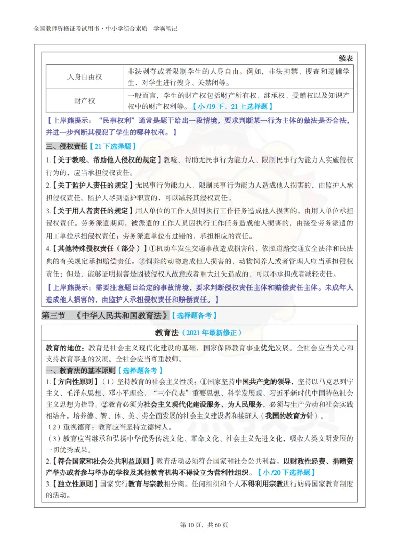 中小学《综合素质》上岸熊学霸笔记-上岸熊_4-教培资料-26年最新资料-同步更新_初中高中教资_2025上中学教资笔试_062025上教资笔试考前冲刺汇总_02、重点笔记-第一轮+第二轮