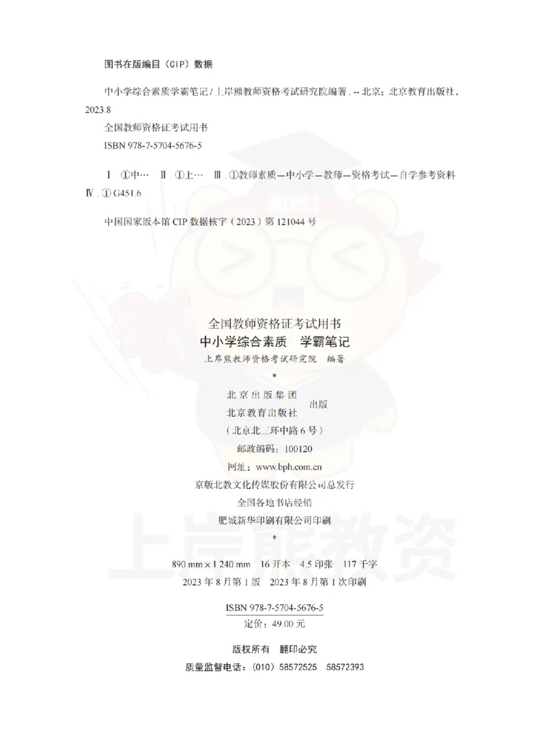 中小学《综合素质》上岸熊学霸笔记-上岸熊_4-教培资料-26年最新资料-同步更新_初中高中教资_2025上中学教资笔试_062025上教资笔试考前冲刺汇总_02、重点笔记-第一轮+第二轮