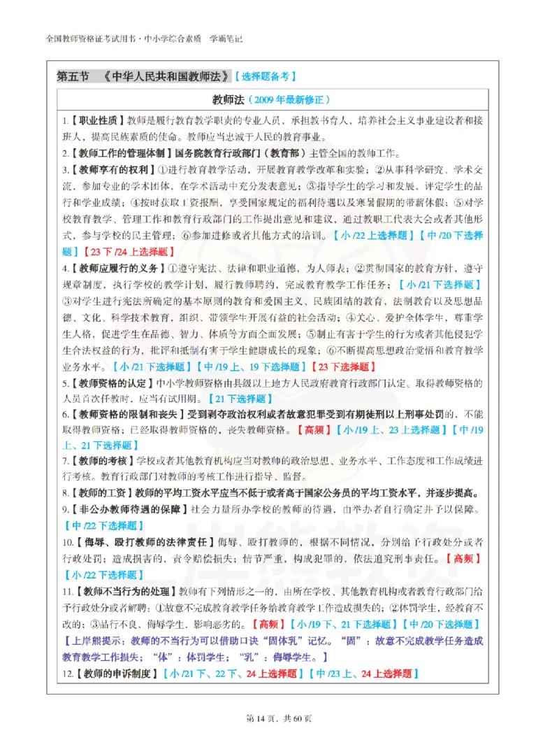 中小学《综合素质》上岸熊学霸笔记-上岸熊_4-教培资料-26年最新资料-同步更新_初中高中教资_2025上中学教资笔试_062025上教资笔试考前冲刺汇总_02、重点笔记-第一轮+第二轮