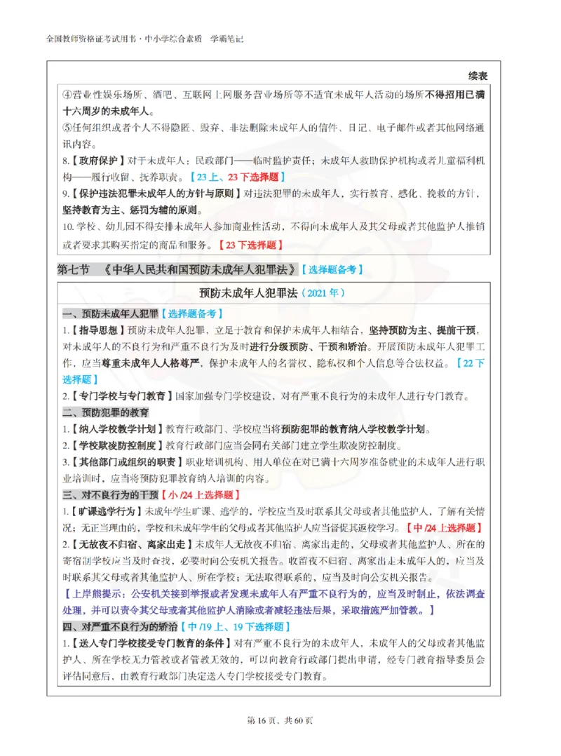 中小学《综合素质》上岸熊学霸笔记-上岸熊_4-教培资料-26年最新资料-同步更新_初中高中教资_2025上中学教资笔试_062025上教资笔试考前冲刺汇总_02、重点笔记-第一轮+第二轮