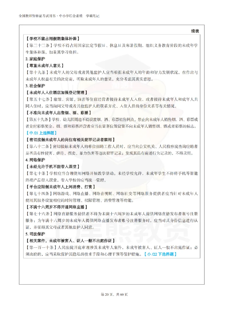 中小学《综合素质》上岸熊学霸笔记-上岸熊_4-教培资料-26年最新资料-同步更新_初中高中教资_2025上中学教资笔试_062025上教资笔试考前冲刺汇总_02、重点笔记-第一轮+第二轮