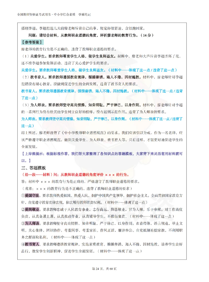 中小学《综合素质》上岸熊学霸笔记-上岸熊_4-教培资料-26年最新资料-同步更新_初中高中教资_2025上中学教资笔试_062025上教资笔试考前冲刺汇总_02、重点笔记-第一轮+第二轮