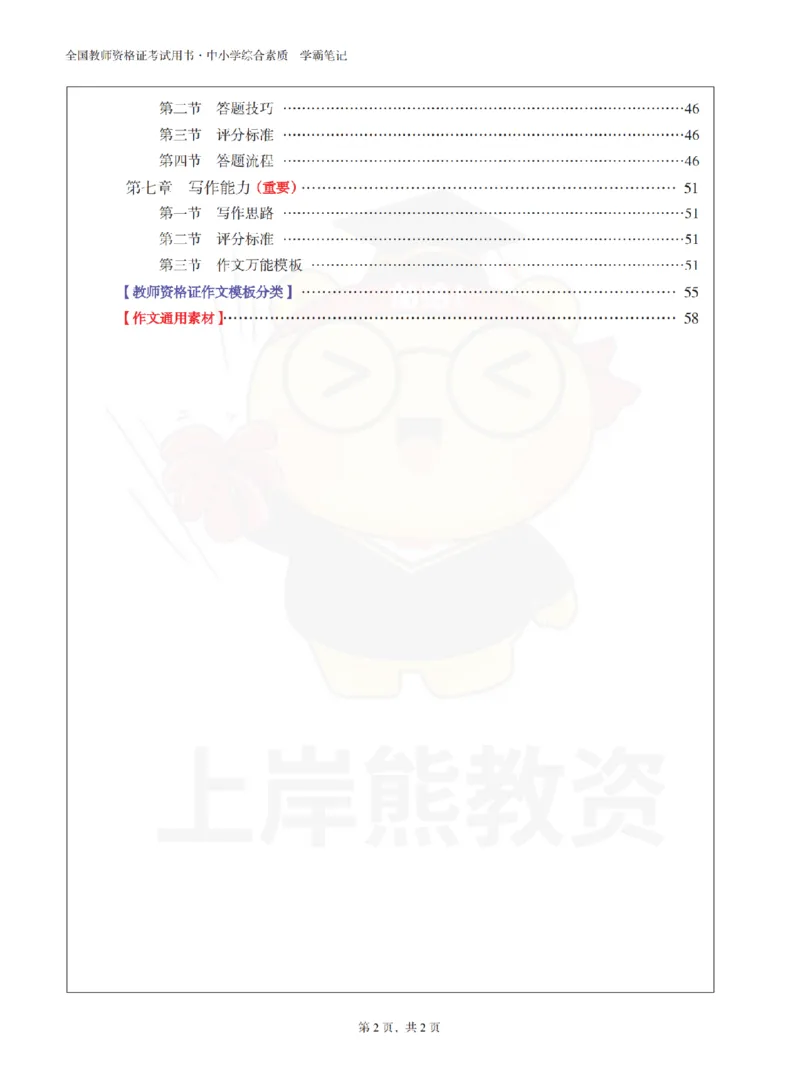 中小学《综合素质》上岸熊学霸笔记-上岸熊_4-教培资料-26年最新资料-同步更新_初中高中教资_2025上中学教资笔试_062025上教资笔试考前冲刺汇总_02、重点笔记-第一轮+第二轮