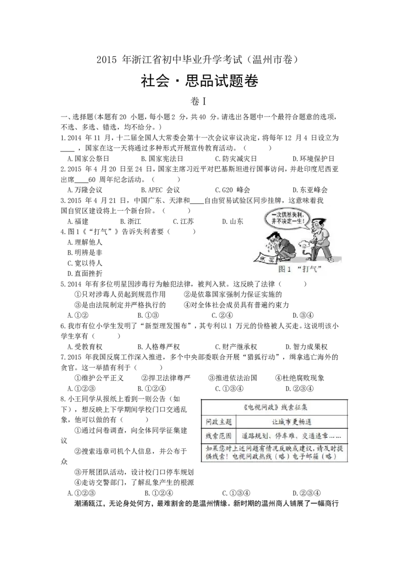 2015年温州市中考社会思品试题及答案_中考真题_7.政治中考真题2015-2024年_地区卷_浙江省_浙江中考社会&middot;思品温州10-21缺20