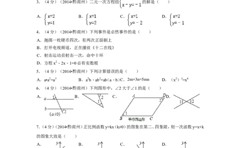 2014年贵州省黔南州中考数学试卷（含解析版）_中考真题_2.数学中考真题2015-2024年_2014年全国中考数学170份