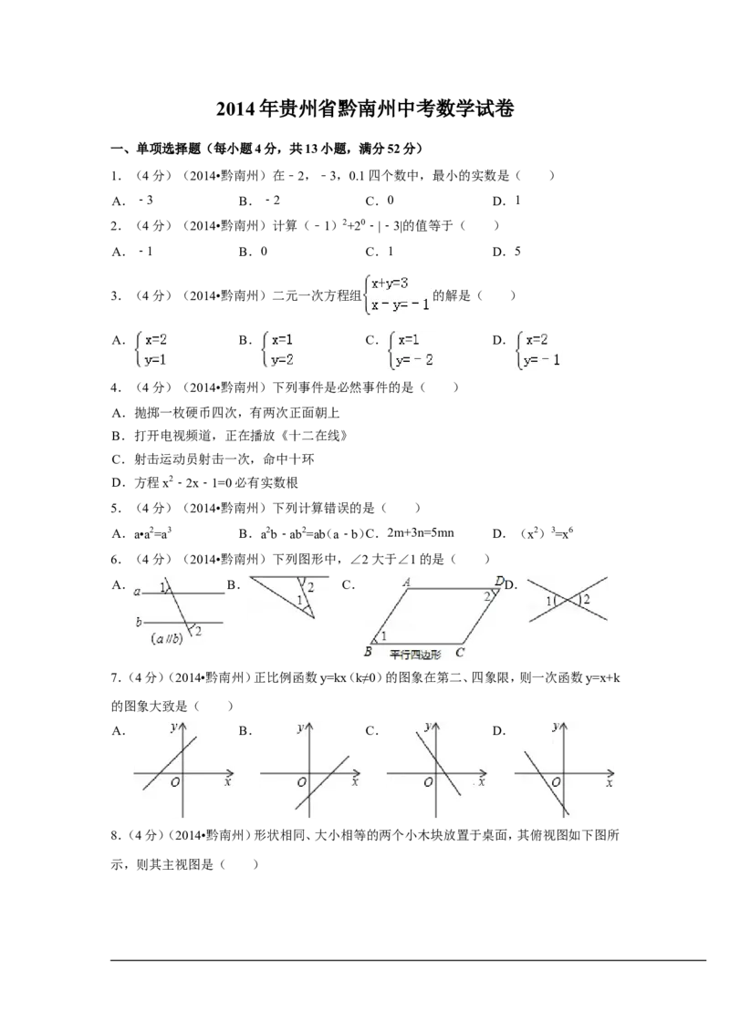 2014年贵州省黔南州中考数学试卷（含解析版）_中考真题_2.数学中考真题2015-2024年_2014年全国中考数学170份