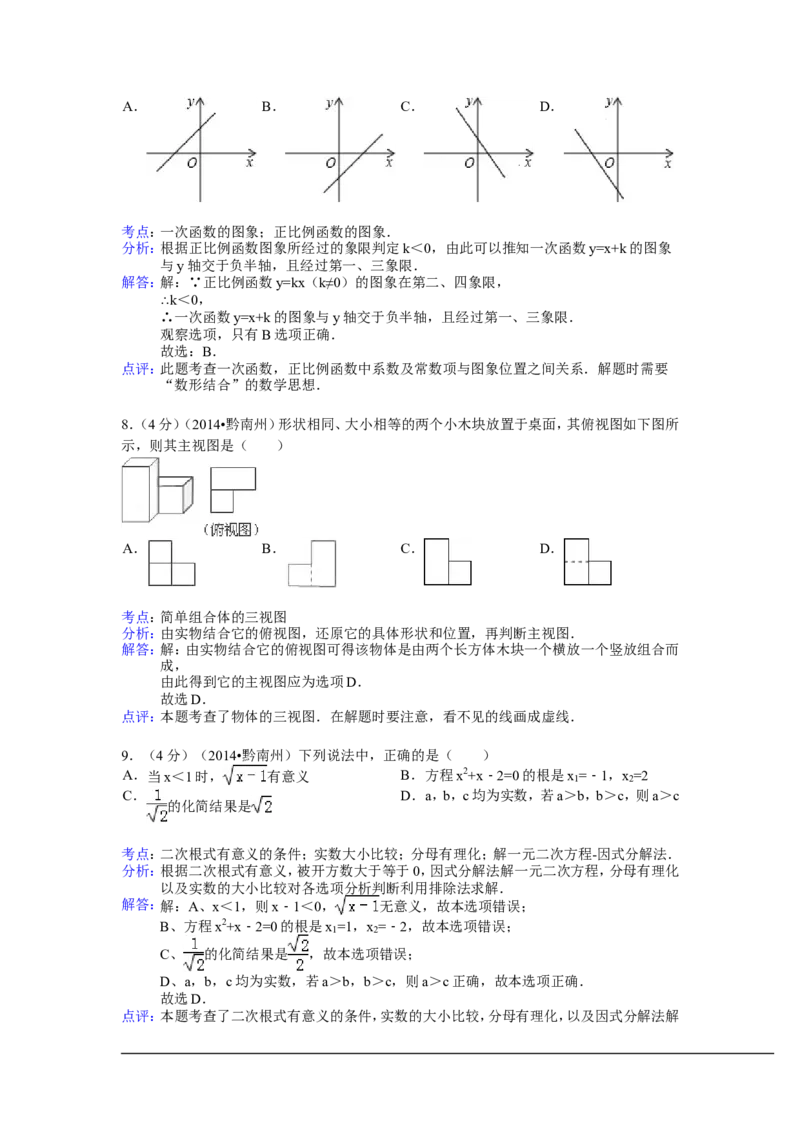 2014年贵州省黔南州中考数学试卷（含解析版）_中考真题_2.数学中考真题2015-2024年_2014年全国中考数学170份