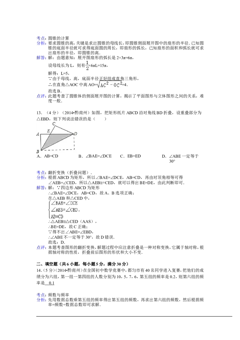 2014年贵州省黔南州中考数学试卷（含解析版）_中考真题_2.数学中考真题2015-2024年_2014年全国中考数学170份