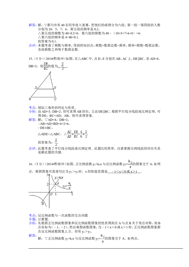 2014年贵州省黔南州中考数学试卷（含解析版）_中考真题_2.数学中考真题2015-2024年_2014年全国中考数学170份