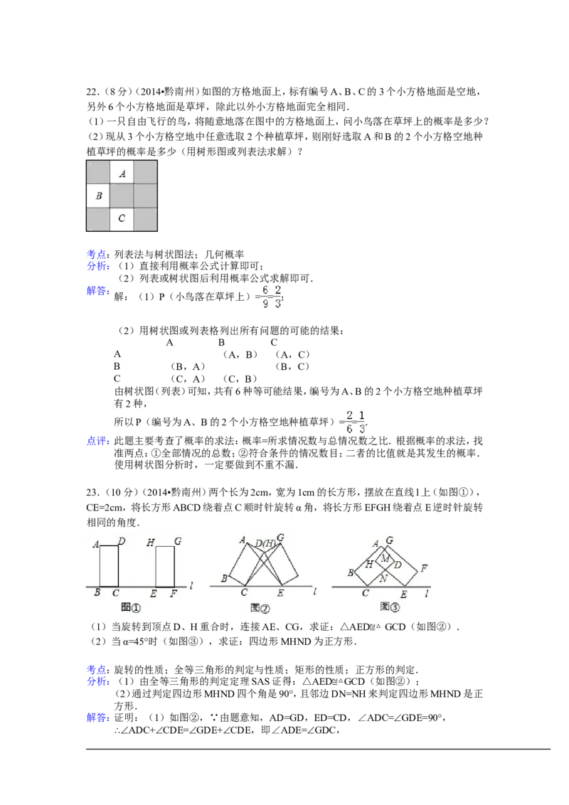 2014年贵州省黔南州中考数学试卷（含解析版）_中考真题_2.数学中考真题2015-2024年_2014年全国中考数学170份