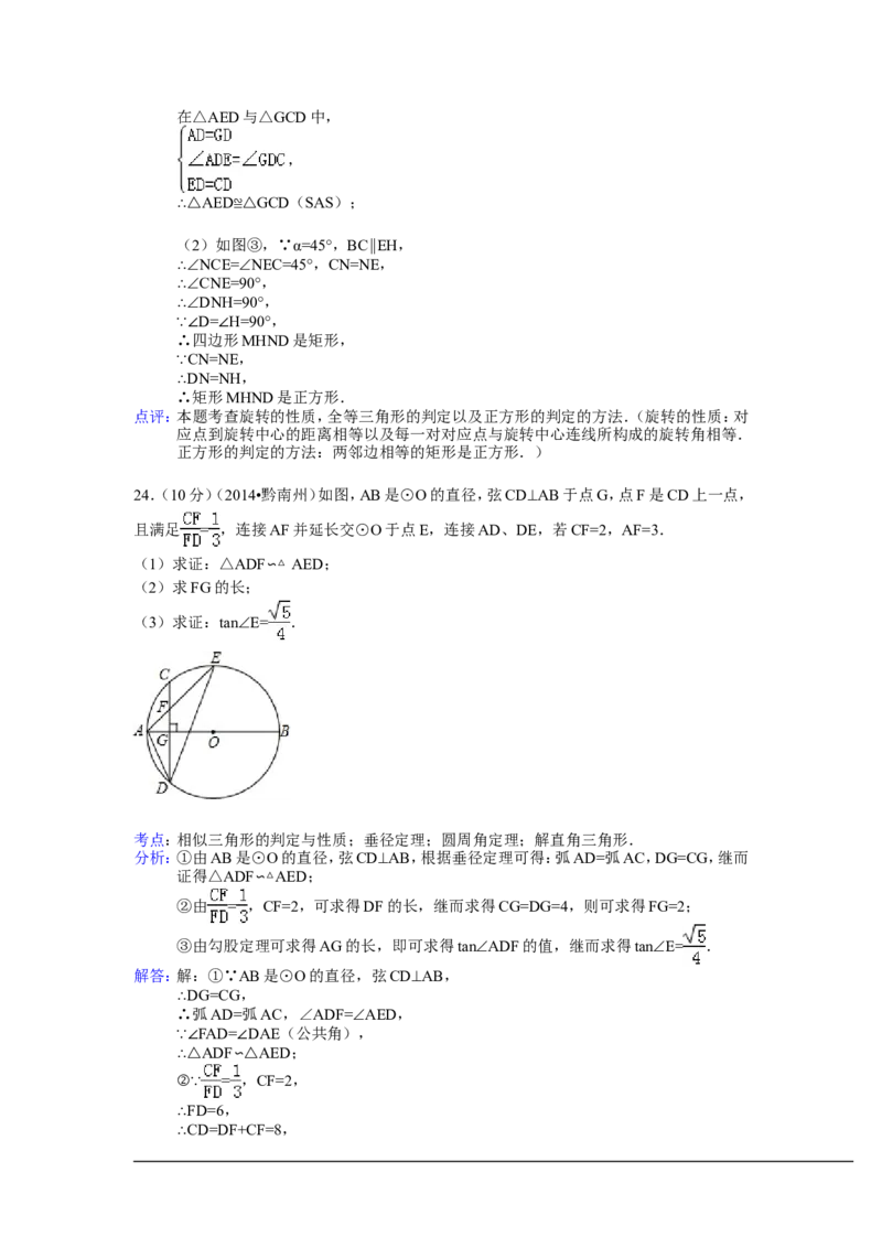 2014年贵州省黔南州中考数学试卷（含解析版）_中考真题_2.数学中考真题2015-2024年_2014年全国中考数学170份