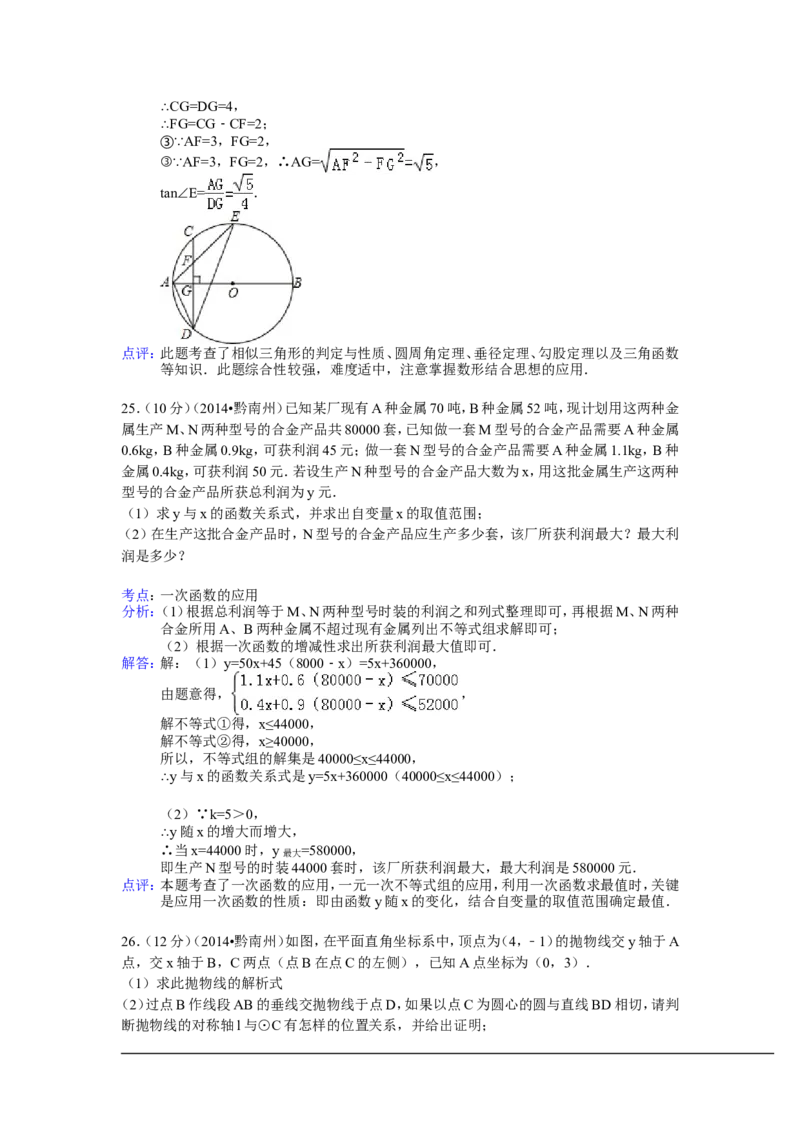 2014年贵州省黔南州中考数学试卷（含解析版）_中考真题_2.数学中考真题2015-2024年_2014年全国中考数学170份