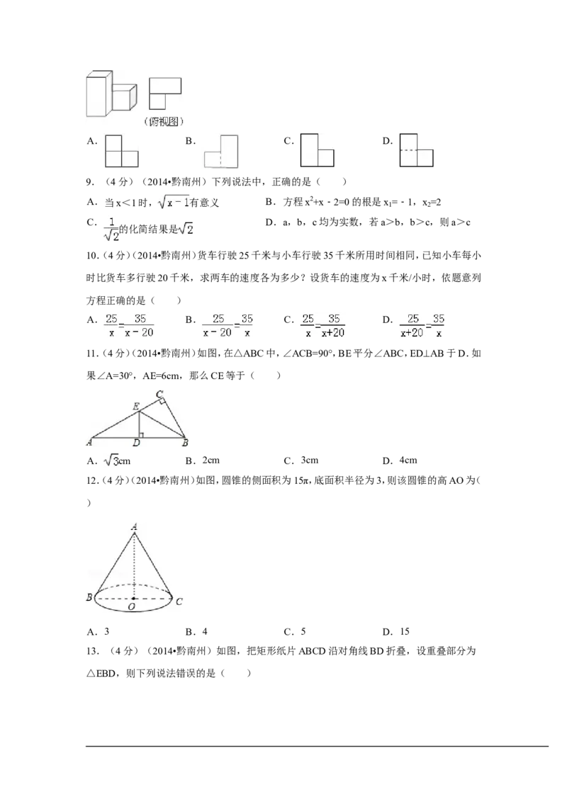 2014年贵州省黔南州中考数学试卷（含解析版）_中考真题_2.数学中考真题2015-2024年_2014年全国中考数学170份