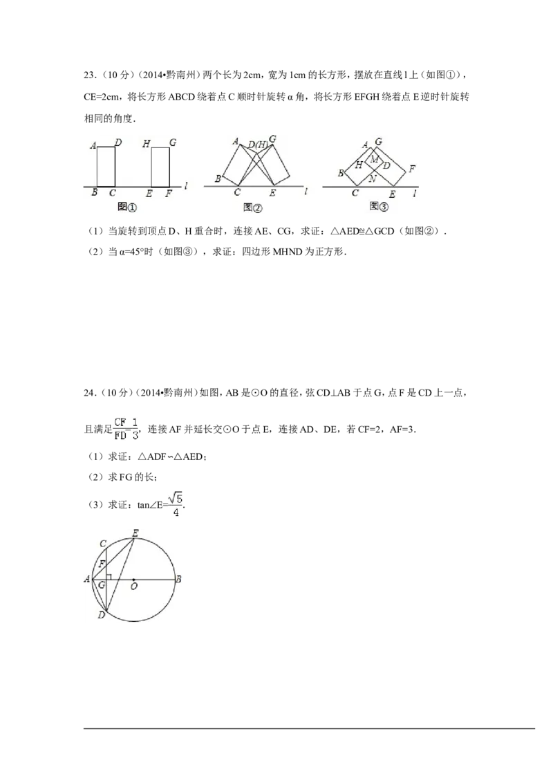 2014年贵州省黔南州中考数学试卷（含解析版）_中考真题_2.数学中考真题2015-2024年_2014年全国中考数学170份