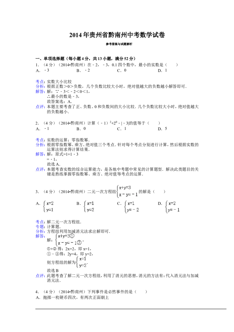 2014年贵州省黔南州中考数学试卷（含解析版）_中考真题_2.数学中考真题2015-2024年_2014年全国中考数学170份