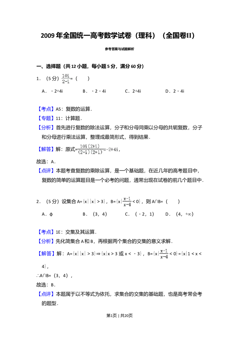 2009年高考数学试卷（理）（全国卷Ⅱ）（解析卷）_1.高考2025全国各省真题+答案_01.2008-2024全国高考真题（按省份分类）_12.内蒙古_2008-2024&middot;（内蒙古）数学高考真题