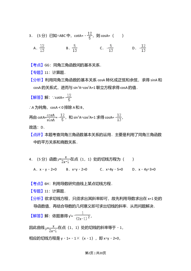 2009年高考数学试卷（理）（全国卷Ⅱ）（解析卷）_1.高考2025全国各省真题+答案_01.2008-2024全国高考真题（按省份分类）_12.内蒙古_2008-2024&middot;（内蒙古）数学高考真题