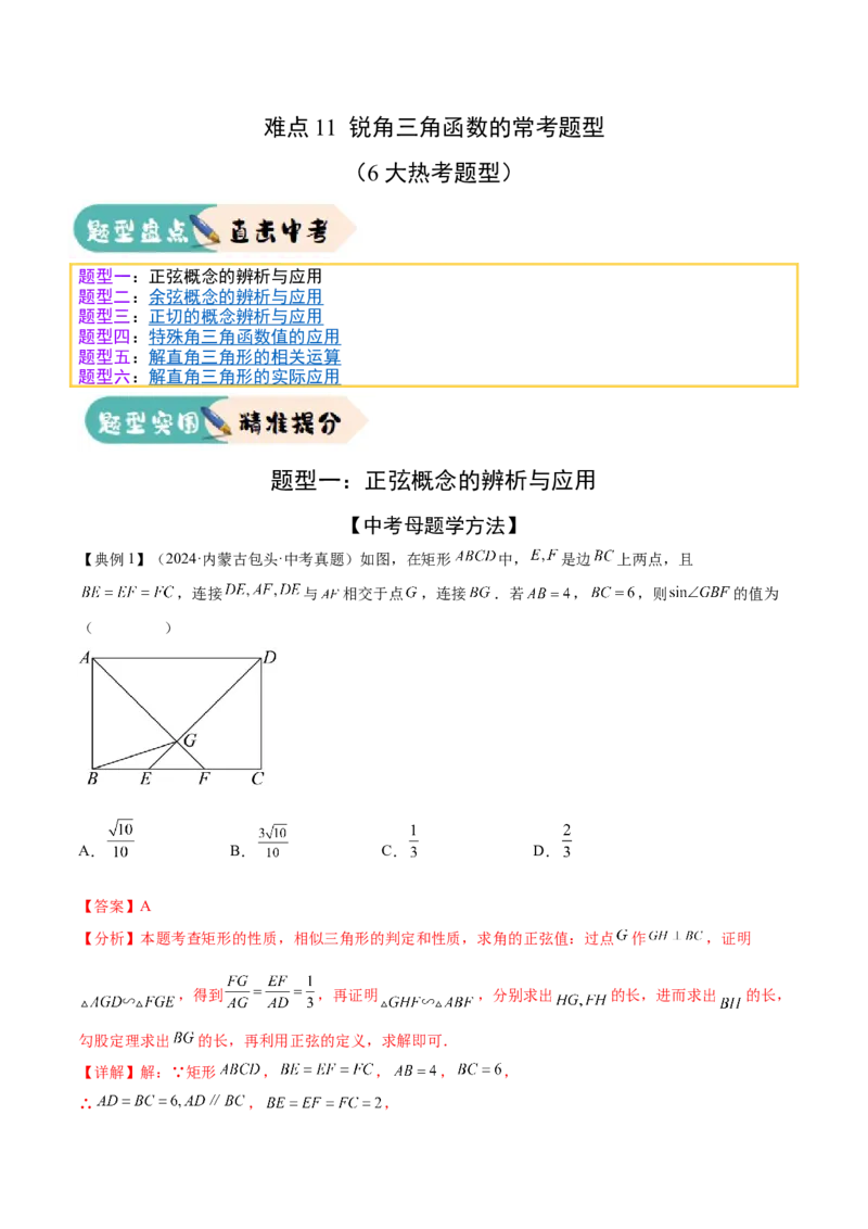 难点11锐角三角函数的常考题型（6大热考题型）（解析版）_2数学总复习_2025中考复习资料_2025年中考数学一轮知识梳理_难点11+锐角三角函数的常考题型（6大热考题型）