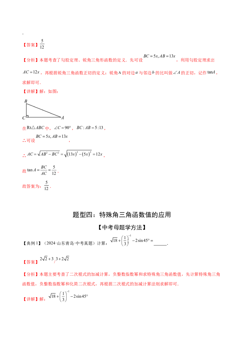 难点11锐角三角函数的常考题型（6大热考题型）（解析版）_2数学总复习_2025中考复习资料_2025年中考数学一轮知识梳理_难点11+锐角三角函数的常考题型（6大热考题型）