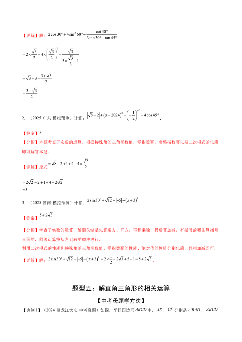 难点11锐角三角函数的常考题型（6大热考题型）（解析版）_2数学总复习_2025中考复习资料_2025年中考数学一轮知识梳理_难点11+锐角三角函数的常考题型（6大热考题型）