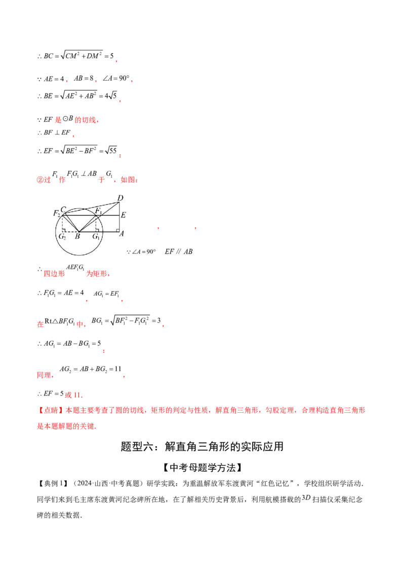 难点11锐角三角函数的常考题型（6大热考题型）（解析版）_2数学总复习_2025中考复习资料_2025年中考数学一轮知识梳理_难点11+锐角三角函数的常考题型（6大热考题型）