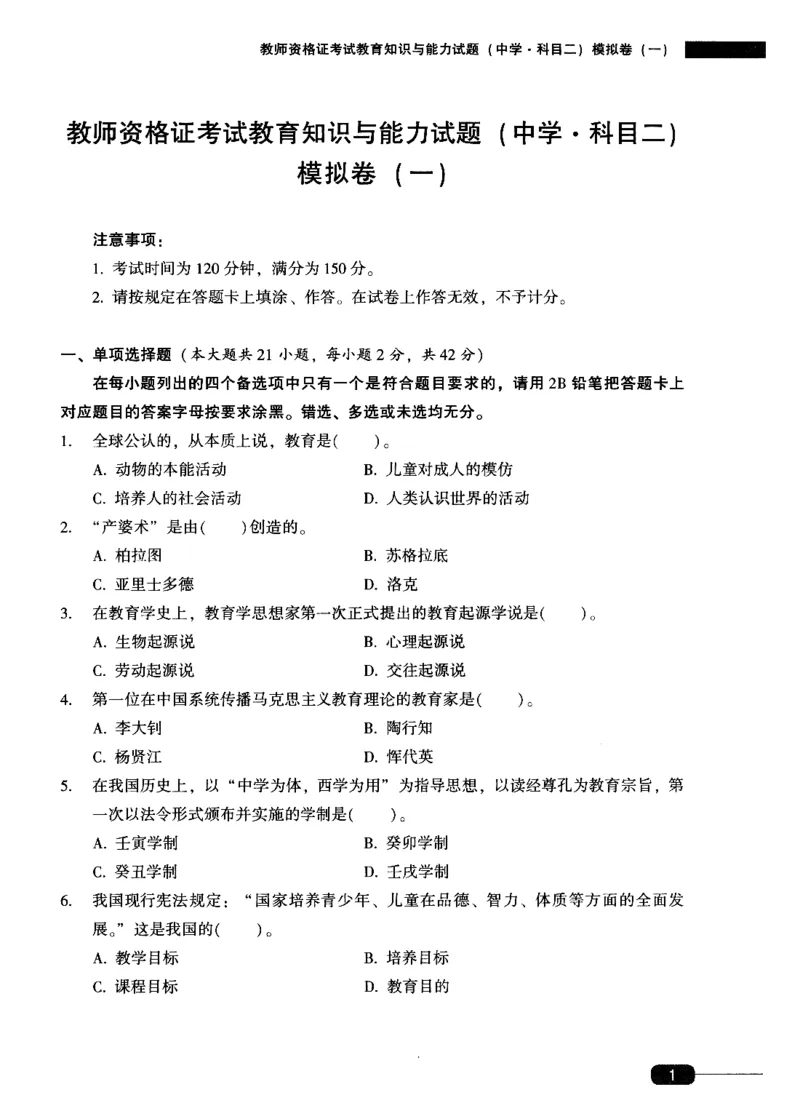 25上-中学教育知识-模拟卷1_4-教培资料-26年最新资料-同步更新_初中高中教资_2025上中学教资笔试_062025上教资笔试考前冲刺汇总_00、考前押题卷❤_02中学-模拟6套卷-YQ（完结）
