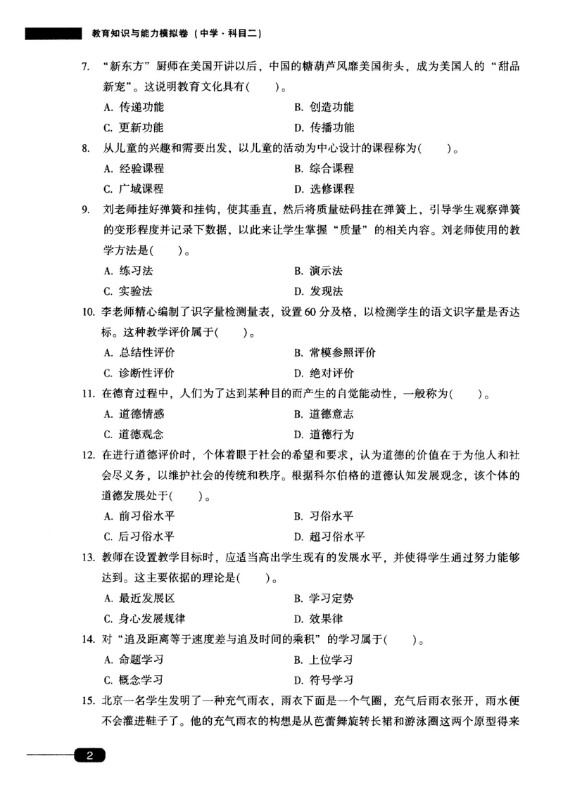 25上-中学教育知识-模拟卷1_4-教培资料-26年最新资料-同步更新_初中高中教资_2025上中学教资笔试_062025上教资笔试考前冲刺汇总_00、考前押题卷❤_02中学-模拟6套卷-YQ（完结）