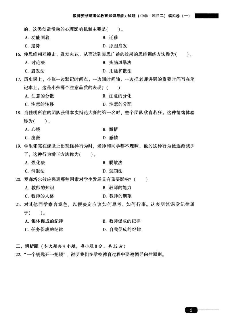 25上-中学教育知识-模拟卷1_4-教培资料-26年最新资料-同步更新_初中高中教资_2025上中学教资笔试_062025上教资笔试考前冲刺汇总_00、考前押题卷❤_02中学-模拟6套卷-YQ（完结）