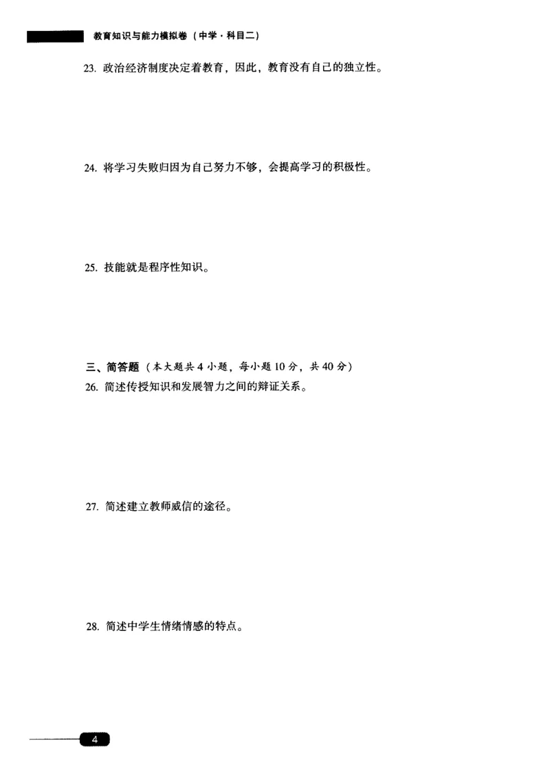25上-中学教育知识-模拟卷1_4-教培资料-26年最新资料-同步更新_初中高中教资_2025上中学教资笔试_062025上教资笔试考前冲刺汇总_00、考前押题卷❤_02中学-模拟6套卷-YQ（完结）