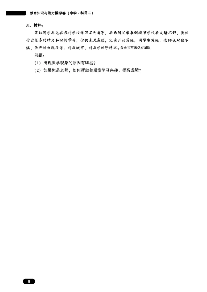 25上-中学教育知识-模拟卷1_4-教培资料-26年最新资料-同步更新_初中高中教资_2025上中学教资笔试_062025上教资笔试考前冲刺汇总_00、考前押题卷❤_02中学-模拟6套卷-YQ（完结）