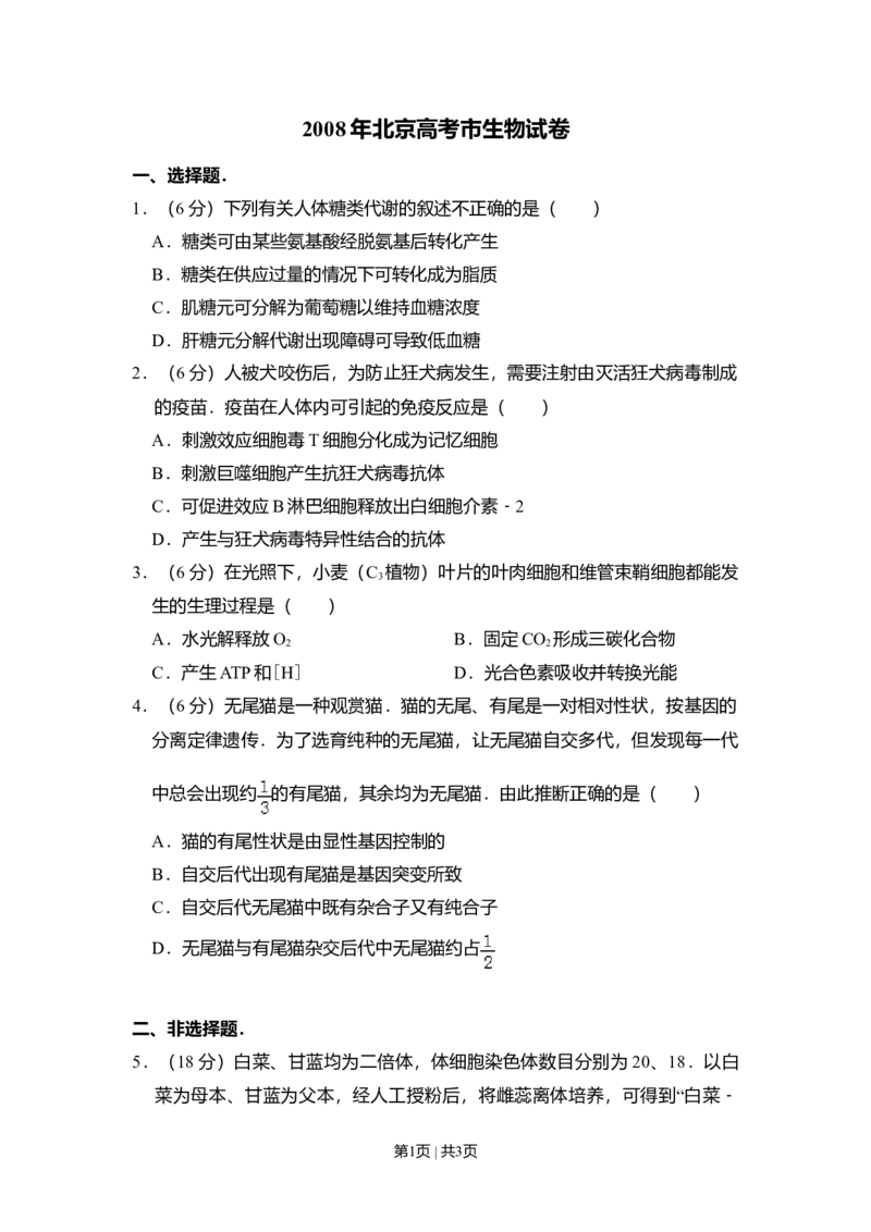 2008年高考生物试卷（北京）（空白卷）_1.高考2025全国各省真题+答案_01.2008-2024全国高考真题（按省份分类）_2.北京_2008-2024&middot;（北京）生物高考真题