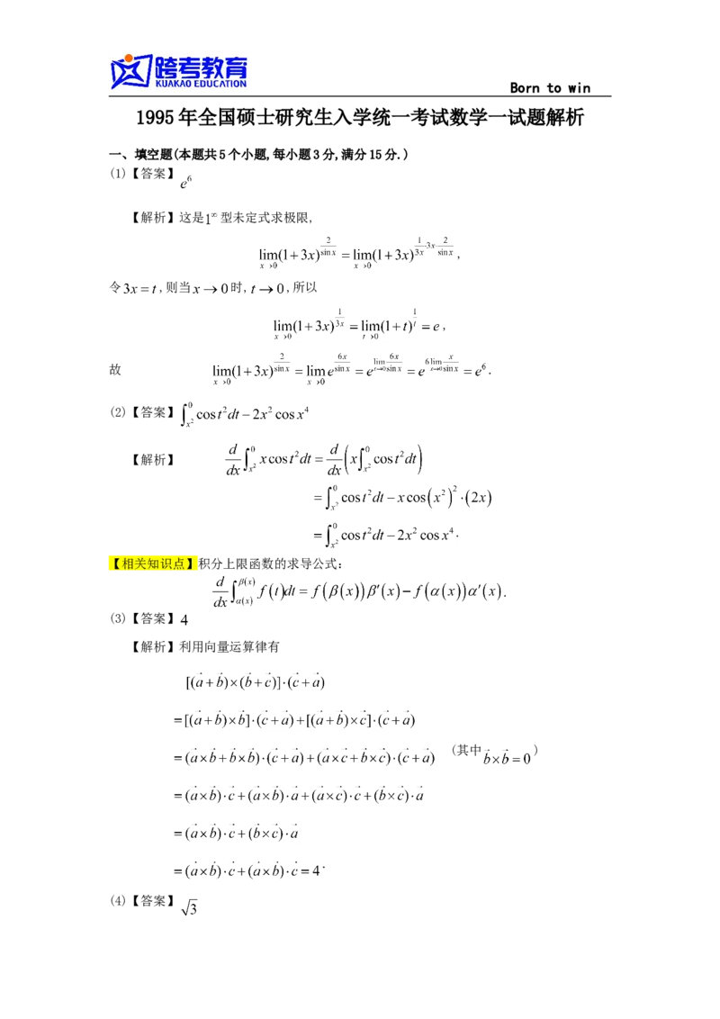 1995考研数学一真题及答案解析公众号：小乖考研免费分享_04.数学一历年真题_普通版本数学一_1987-2016考研数学（一）真题答案与解析